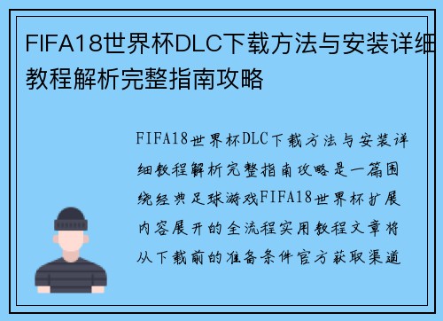 FIFA18世界杯DLC下载方法与安装详细教程解析完整指南攻略