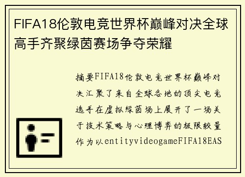 FIFA18伦敦电竞世界杯巅峰对决全球高手齐聚绿茵赛场争夺荣耀
